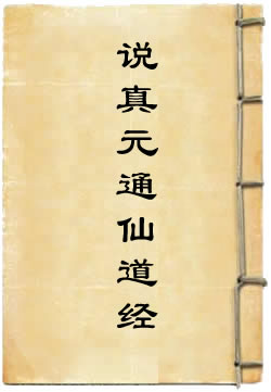 上方天尊说真元通仙道经