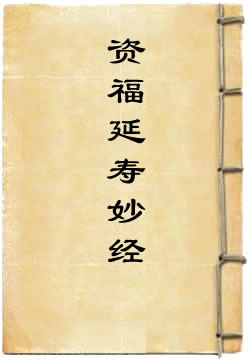 三光注龄资福延寿妙经