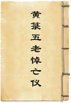 黄箓五老悼亡仪