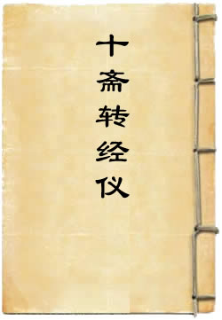 黄箓救苦十斋转经仪