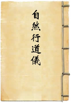 洪恩灵济真君自然行道仪