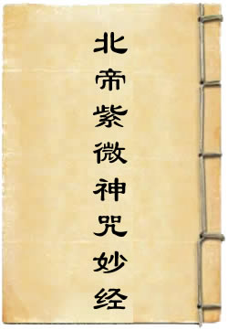 洞真太极北帝紫微神咒妙经