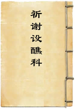 洪恩灵济真君祈谢设醮科