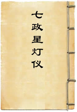 洪恩灵济真君七政星灯仪