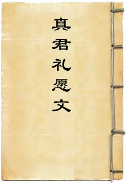 洪恩灵济真君礼愿文
