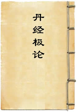 丹经极论