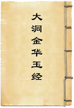 大洞金华玉经