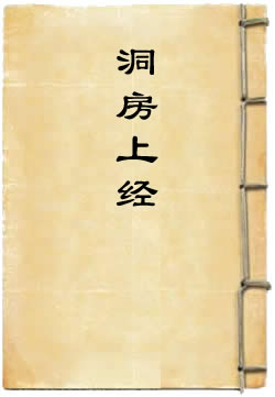上清紫精君皇初紫灵道君洞房上经