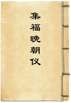 洪恩灵济真君集福晚朝仪