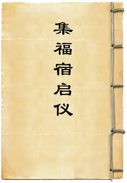 洪恩灵济真君集福宿启仪