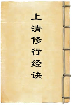 上清修行经诀