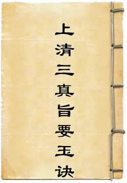 上清三真旨要玉诀