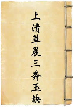 上清华晨三奔玉诀