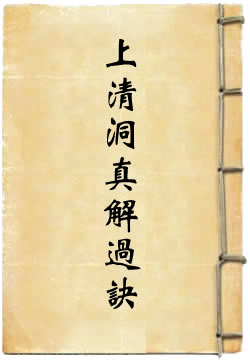 上清洞真解过诀