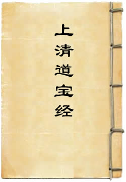 上清道宝经