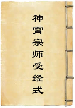 高上神霄宗师受经式