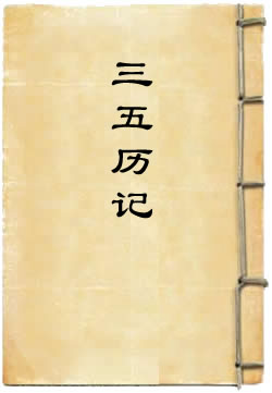 三五历记佚文