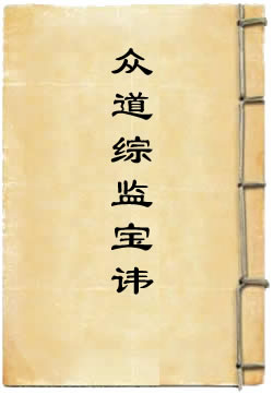 上清高上玉真众道综监宝讳