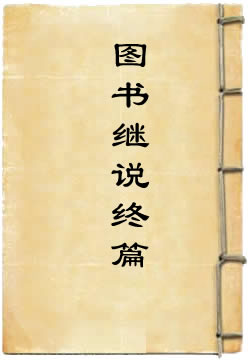 上方大洞真元图书继说终篇