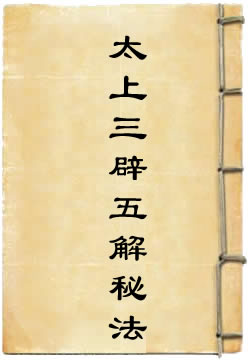 太上三辟五解秘法