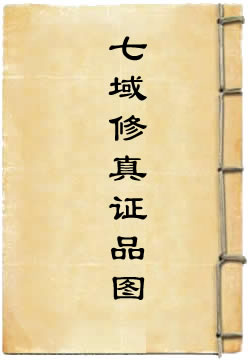 七域修真证品图