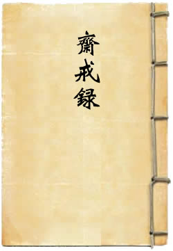 斋戒箓