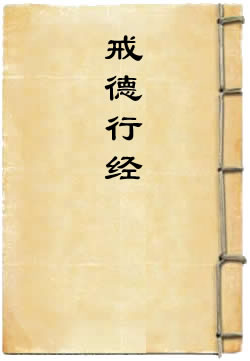 上清众真教戒德行经