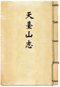天台山志