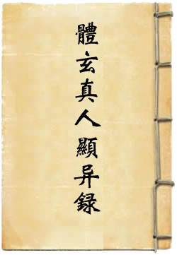 体玄真人显异录