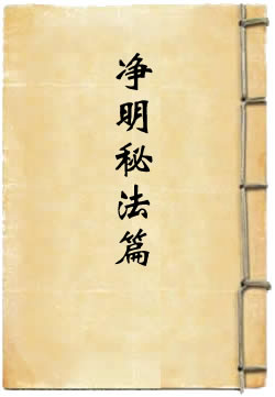 太上灵宝净明秘法篇