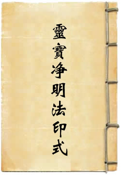 太上灵宝净明法印式