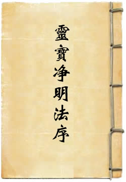 太上灵宝净明法序