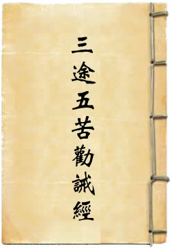 太上玄一真人说三途五苦劝诫经