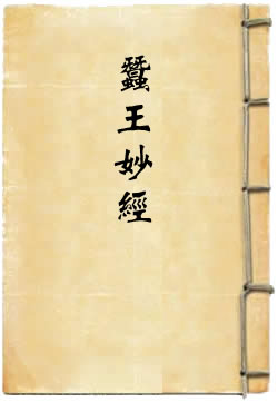 太上说利益蚕王妙经