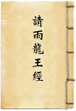 太上洞渊说请雨龙王经