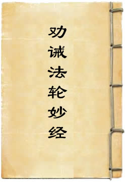 太上洞玄灵宝真一劝诫法轮妙经