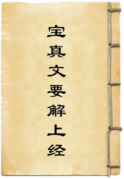 太上洞玄灵宝真文要解上经
