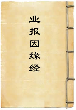 太上洞玄灵宝业报因缘经