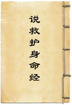 洞玄灵宝上师说救护身命经
