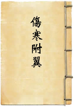 伤寒附翼