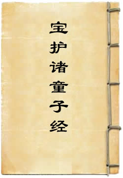 太上洞玄灵宝护诸童子经