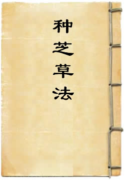 种芝草法