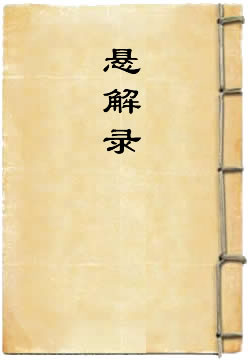 悬解录