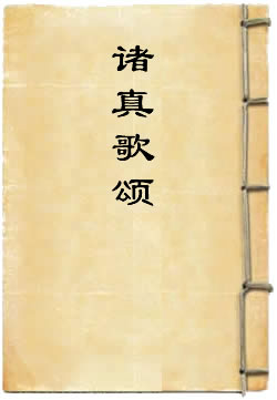 诸真歌颂