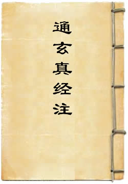 通玄真经注