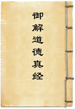 宋徽宗御解道德真经