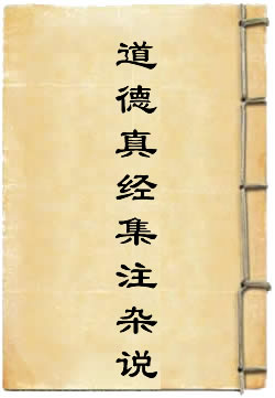 道德真经集注杂说