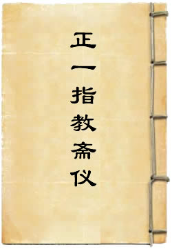 正一指教斋仪