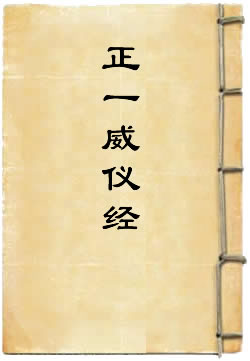 正一威仪经