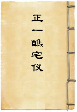 正一醮宅仪